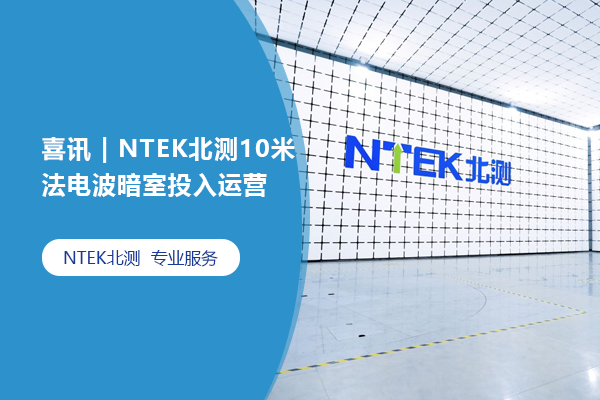 公司新聞，了解NTEK北測(cè)集團(tuán)從這里開始